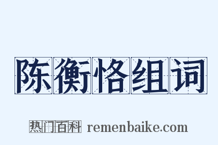 陈衡恪组词是什么意思的图片